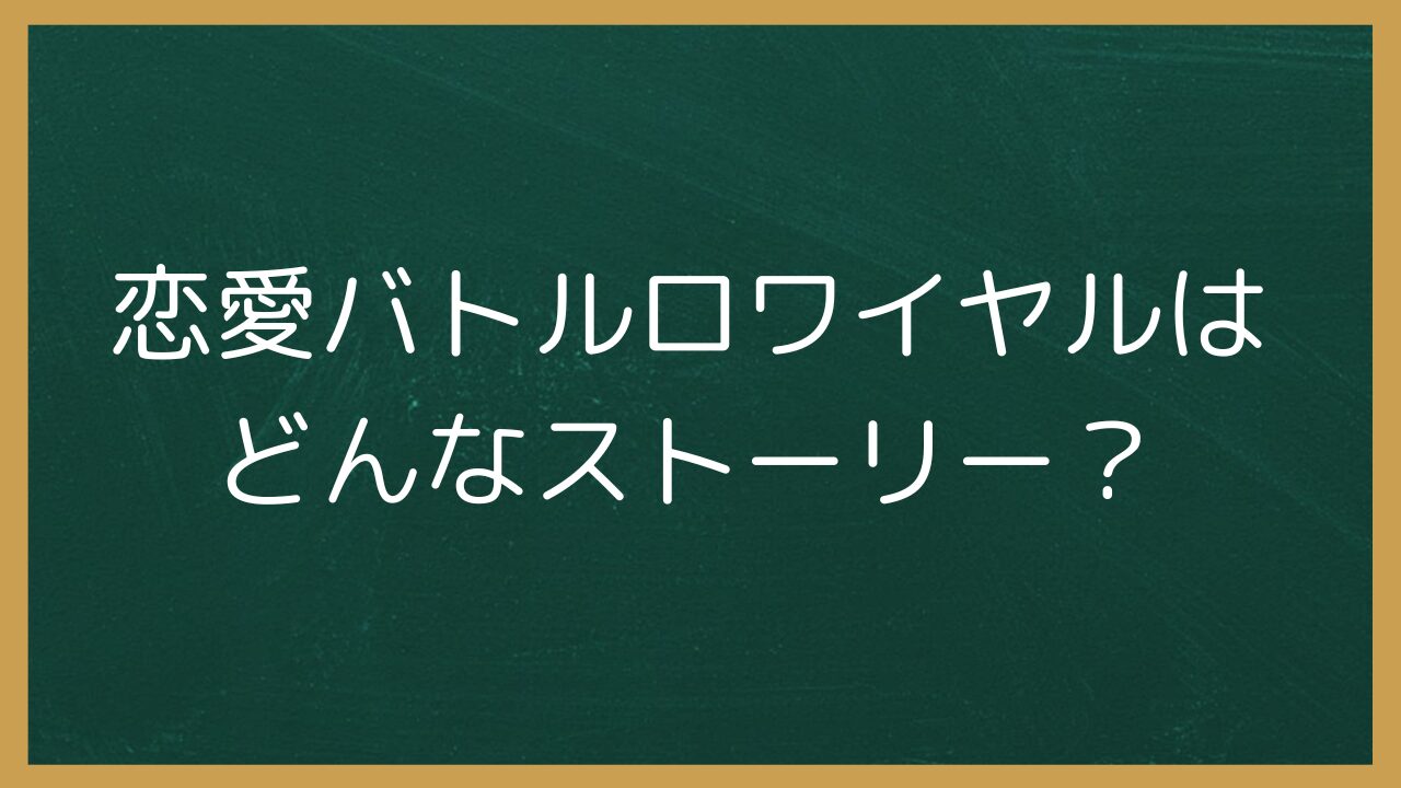 恋愛バトルロワイヤルはどんなストーリー？